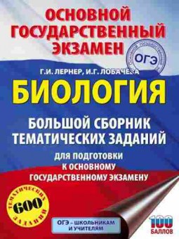 Книга ОГЭ Биология 600 заданий Лернер Г.И.,Лобачева И.Г., б-839, Баград.рф